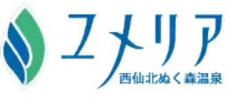 西仙北ぬく森温泉ユメリア